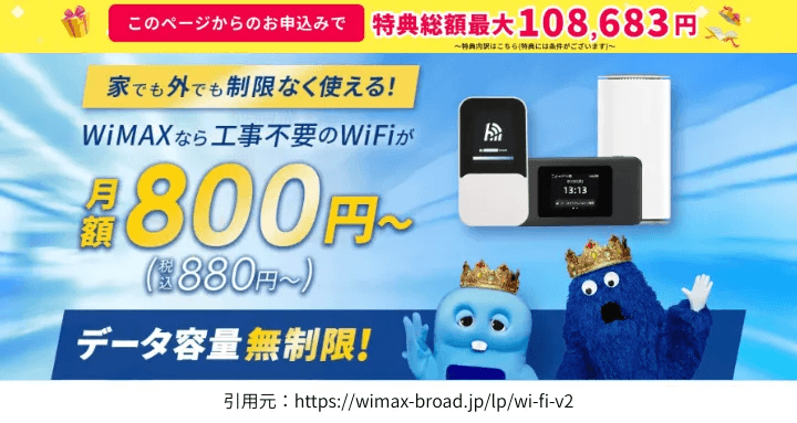 WiMAXなら工事不要のWiFi - 月額800円～ データ容量無制限