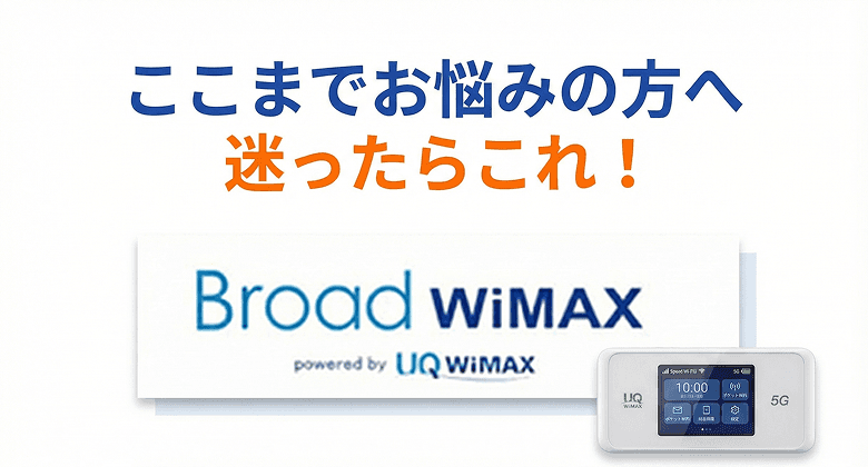 Broad WiMAX - おすすめWi-Fi