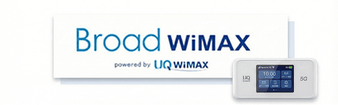 Broad WiMAX - おすすめWi-Fi