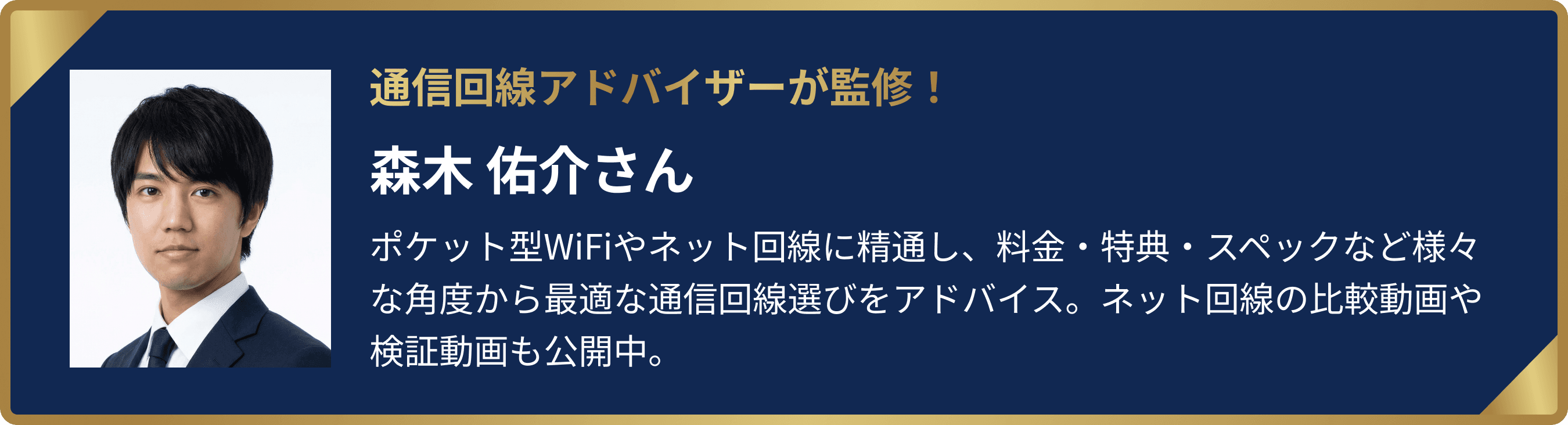 通信回線アドバイザーが監修！森木 佑介さん