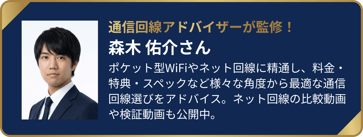 通信回線アドバイザーが監修！森木 佑介さん