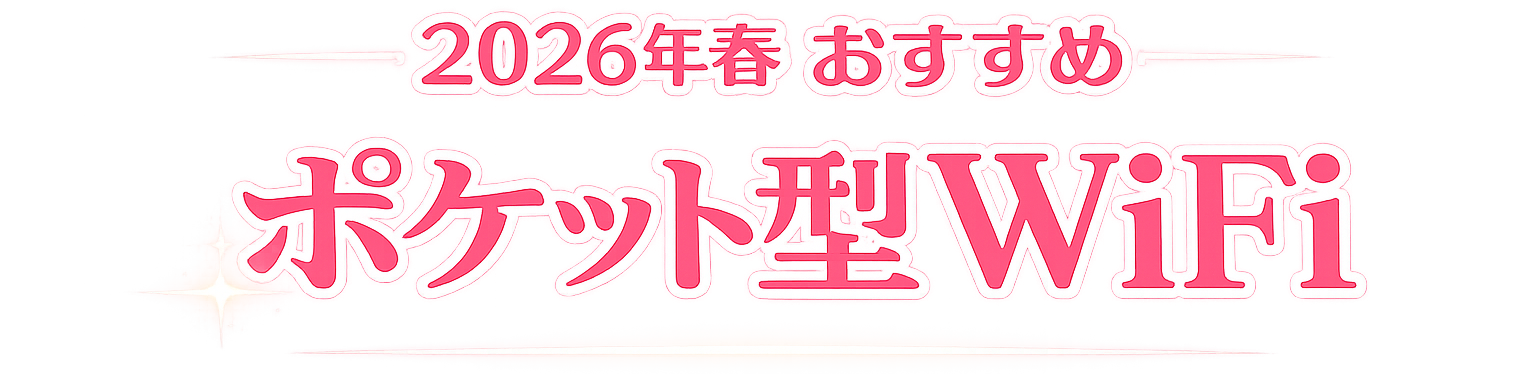 2026年春 おすすめ ポケット型WiFi