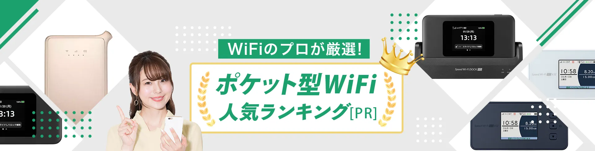 ポケット型WiFi おすすめ比較ランキング