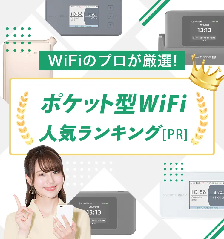 WiFiのプロが厳選!ポケット型WiFi 人気ランキング