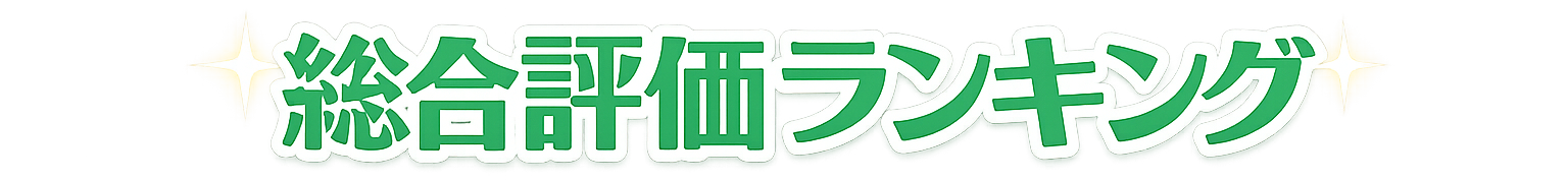 総合評価ランキング
