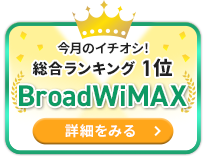 今月のイチオシ! 総合ランキング1位 BroadWiMAX