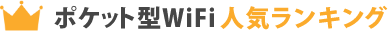 ポケット型WiFiおすすめ比較ランキング