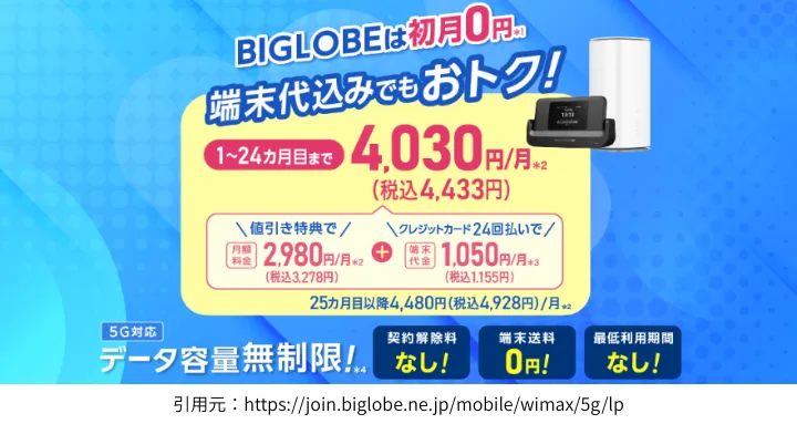 BIGLOBE WiMAX+5G