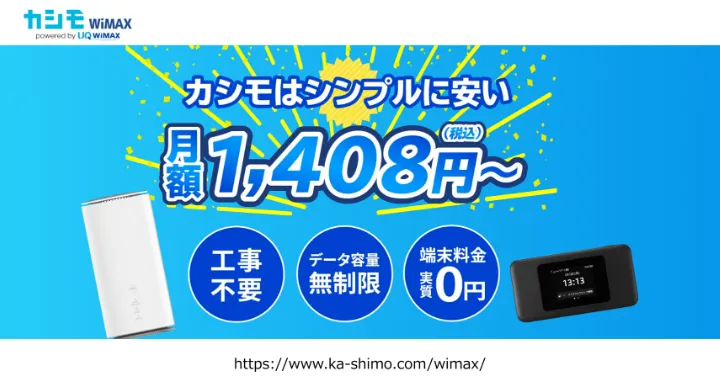 カシモWiMAX